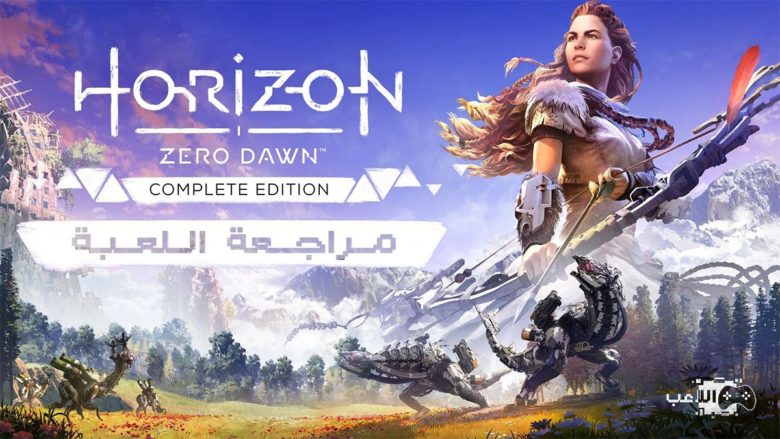 مراجعة لعبة Horizon Zero Dawn