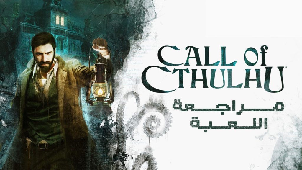 غلاف لعبة Call of Cthulhu