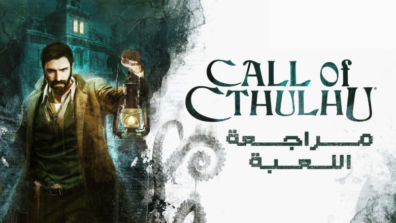 غلاف لعبة Call of Cthulhu