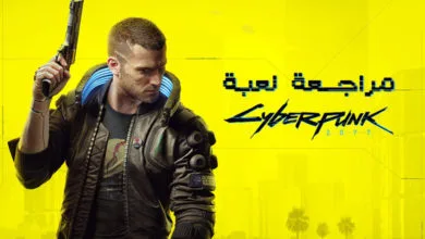 مراجعة لعبة Cyberpunk 2077